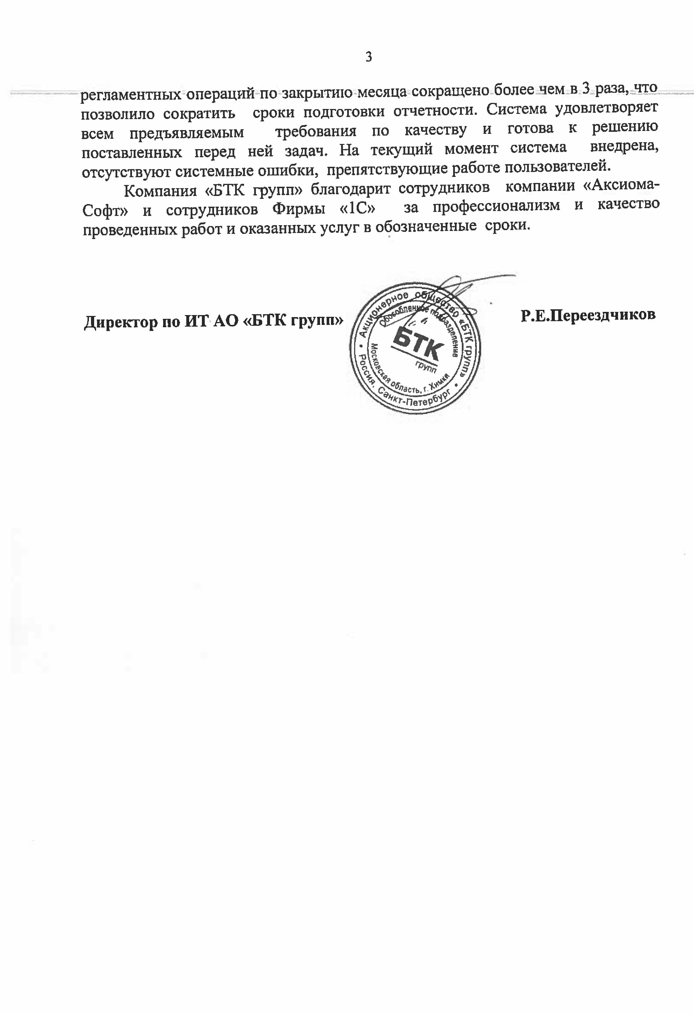 Благодарность от компании АО «БТК групп» компании ООО «Аксиома-Софт» и фирме «1С»